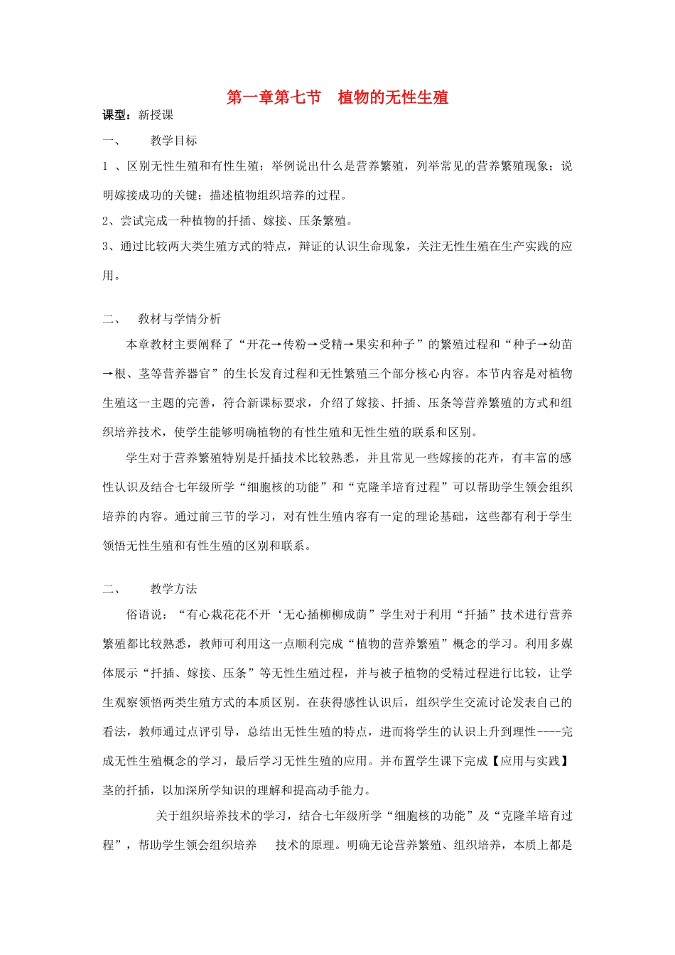 山东省枣庄市峄城区吴林街道中学八年级生物上册 第四单元 第一章 第七节 植物的无性生殖教案 济南版_第1页