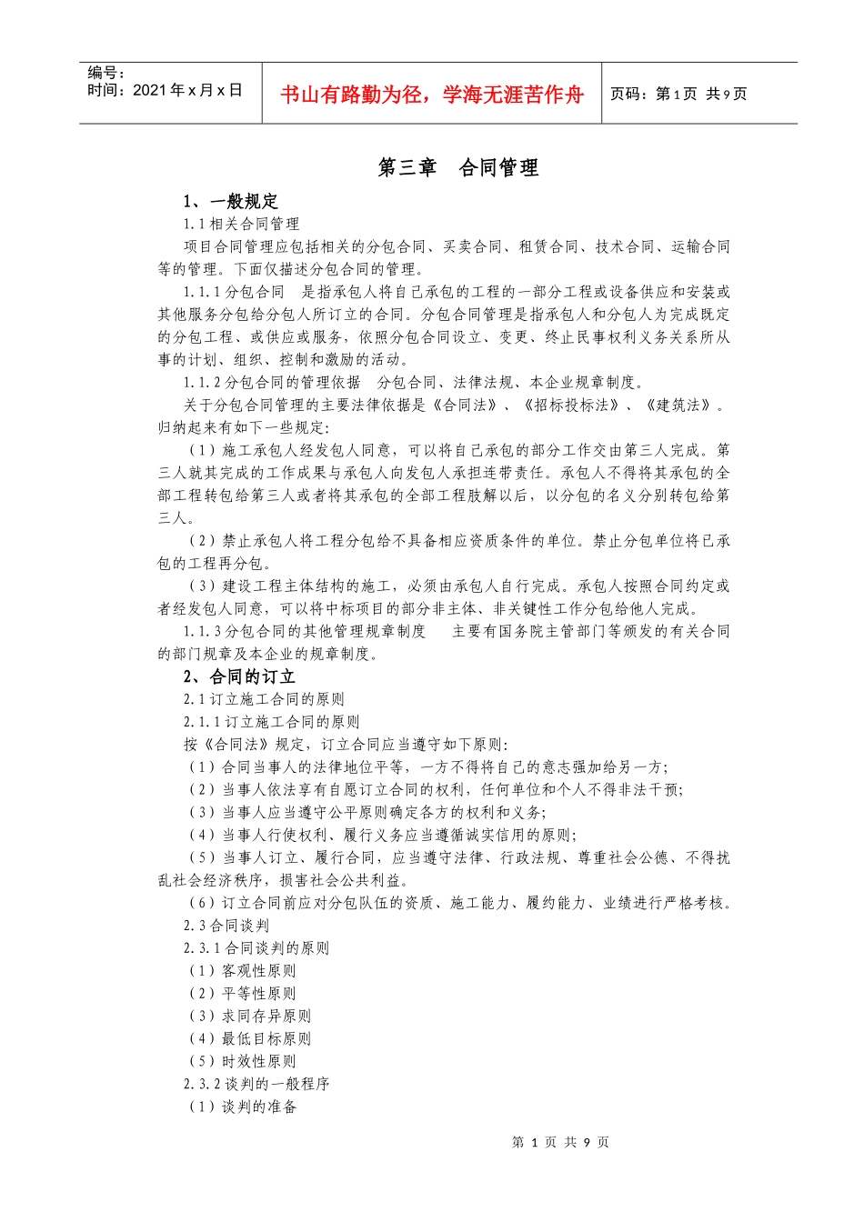 施工单位合同管理_第1页
