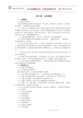 施工单位合同管理