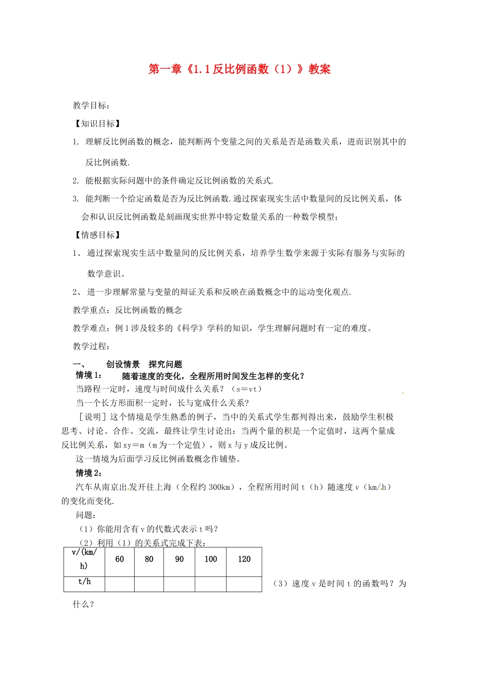 浙江省杭州市三墩中学九年级数学上册 第一章《1.1反比例函数（1）》教案 浙教版_第1页
