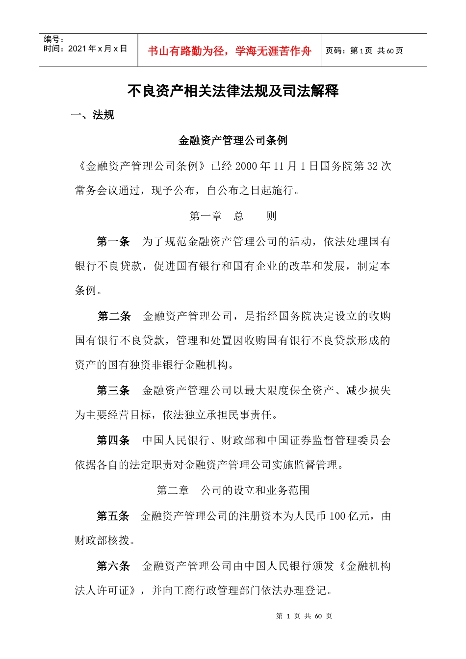 不良资产法律法规_第1页