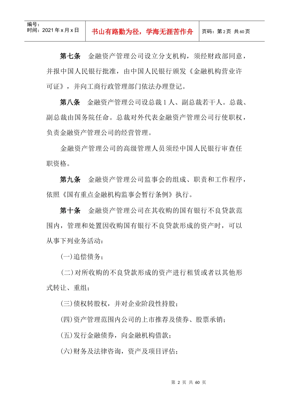 不良资产法律法规_第2页