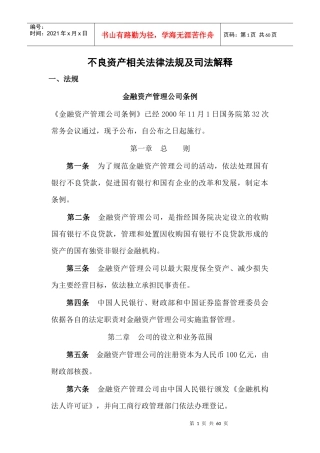 不良资产法律法规