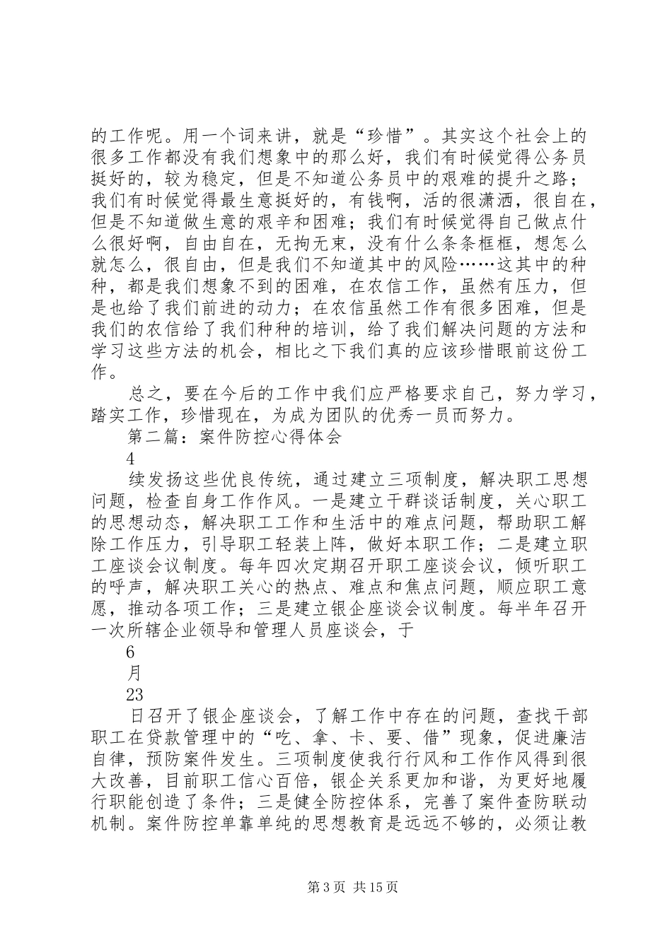 第一篇：案件防控心得体会_第3页