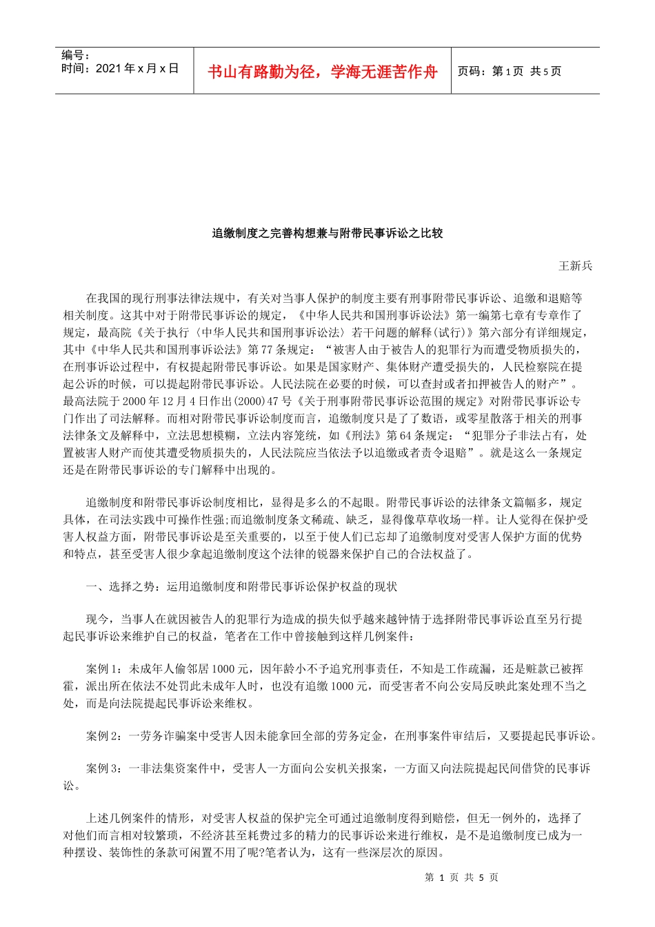 法律知识比较追缴制度之完善构想兼与附带民事诉讼之_第1页