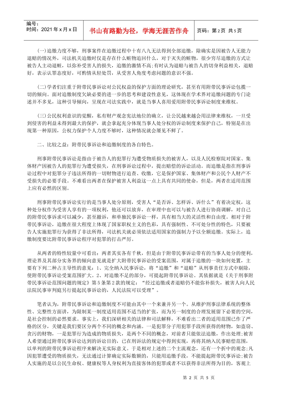 法律知识比较追缴制度之完善构想兼与附带民事诉讼之_第2页