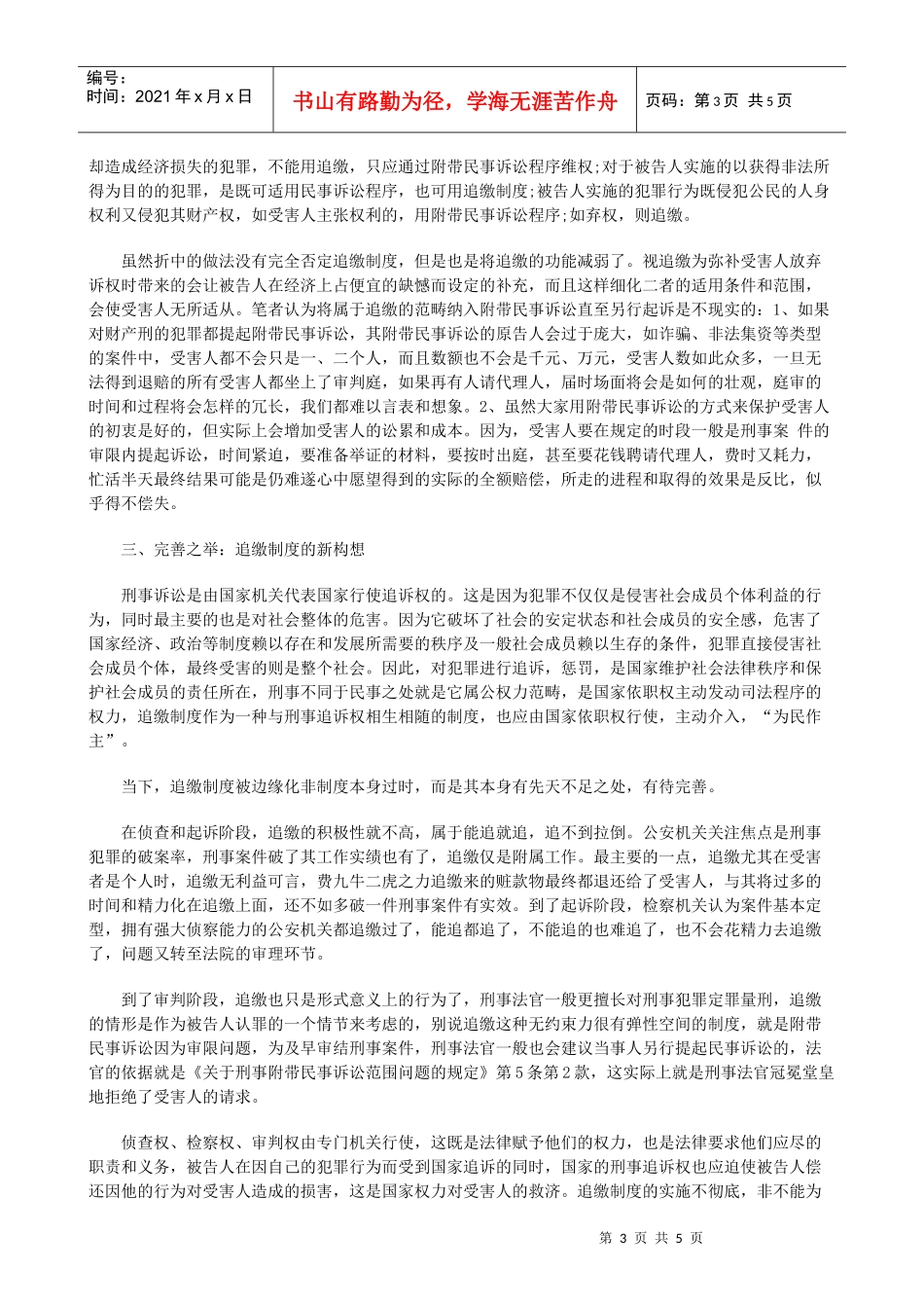 法律知识比较追缴制度之完善构想兼与附带民事诉讼之_第3页