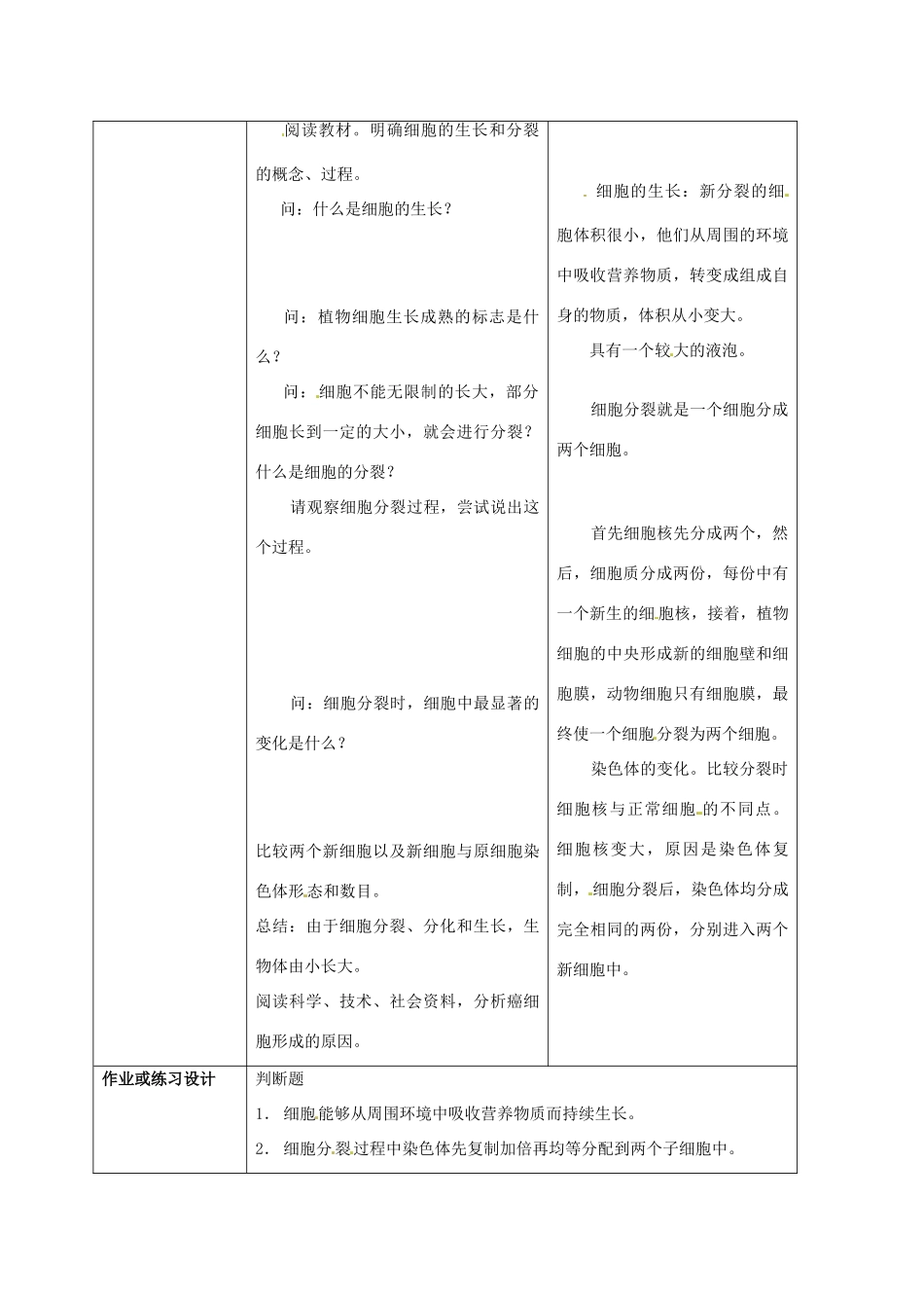 云南省师范大学五华区实验中学七年级生物上册 2.2.1 细胞通过分裂产生新细胞教学设计 （新版）新人教版_第2页