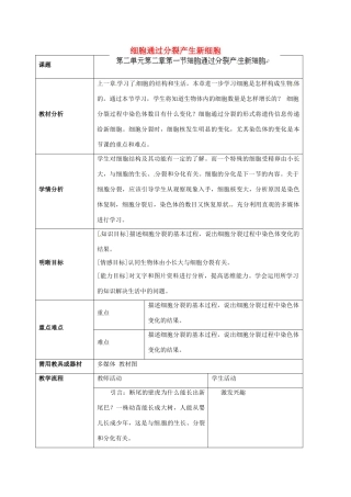云南省师范大学五华区实验中学七年级生物上册 2.2.1 细胞通过分裂产生新细胞教学设计 （新版）新人教版