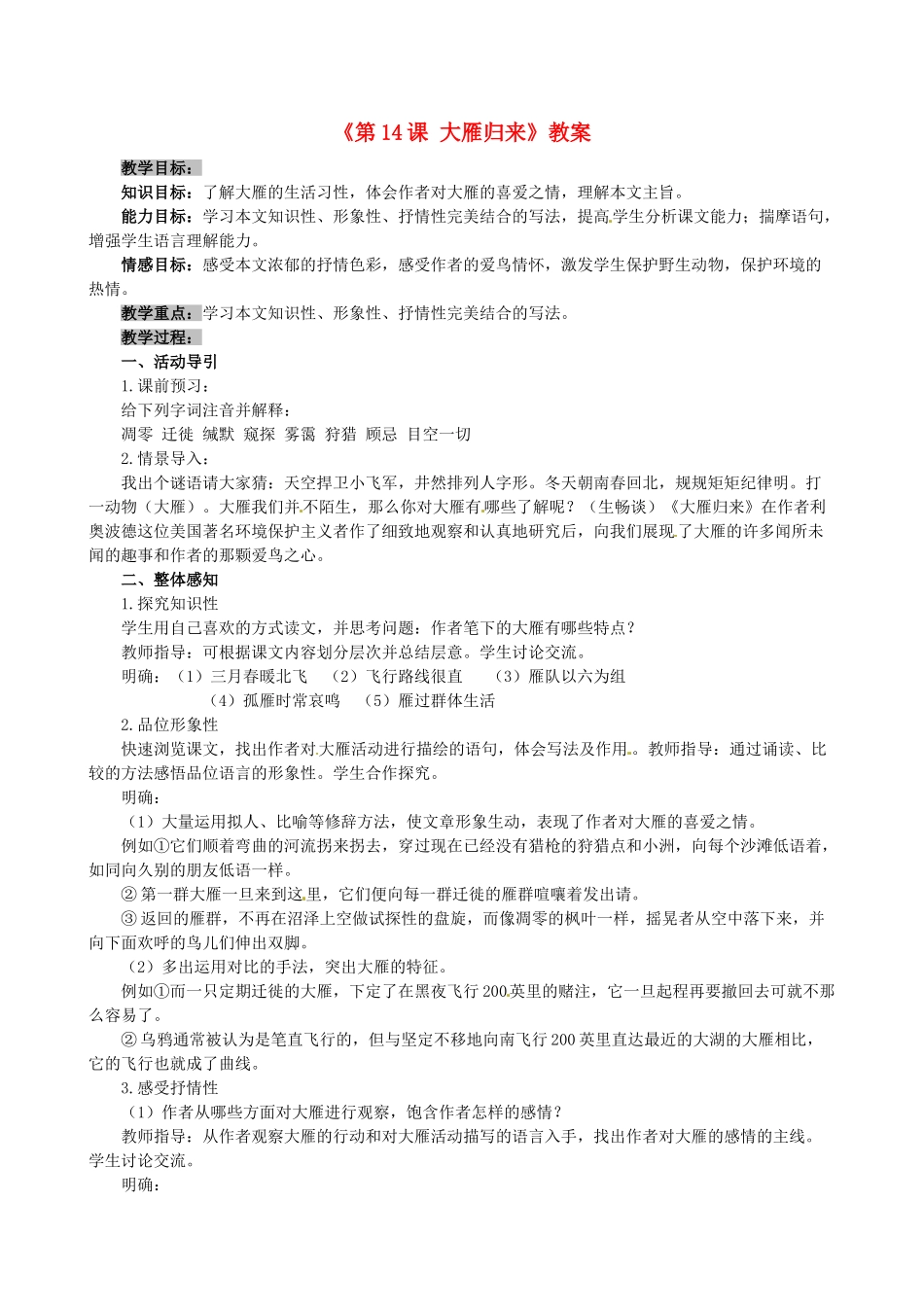 安徽省滁州二中八年级语文下册《第14课 大雁归来》教案 新人教版_第1页