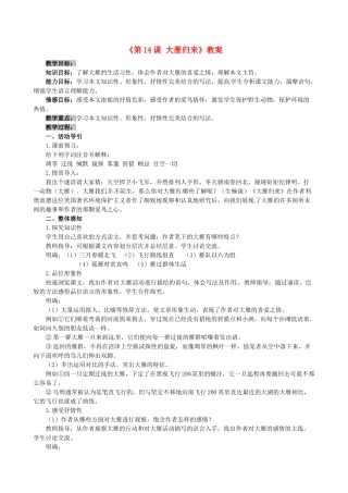 安徽省滁州二中八年级语文下册《第14课 大雁归来》教案 新人教版