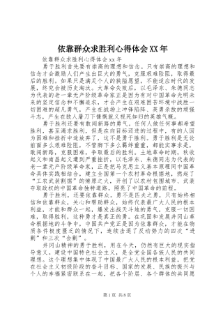 依靠群众求胜利心得体会XX年