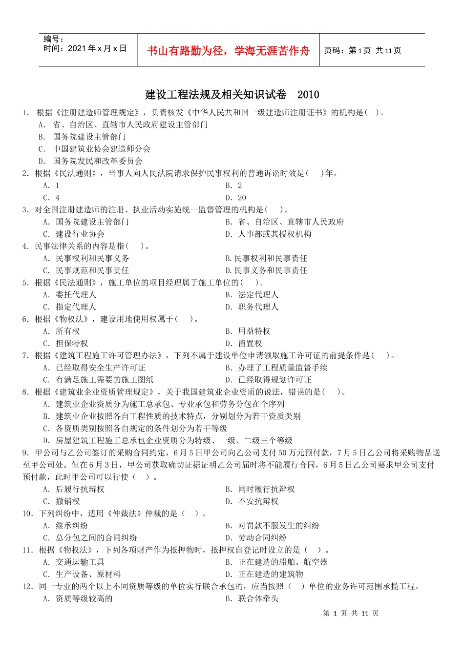 建设工程法规及相关知识试卷 XXXX_第1页
