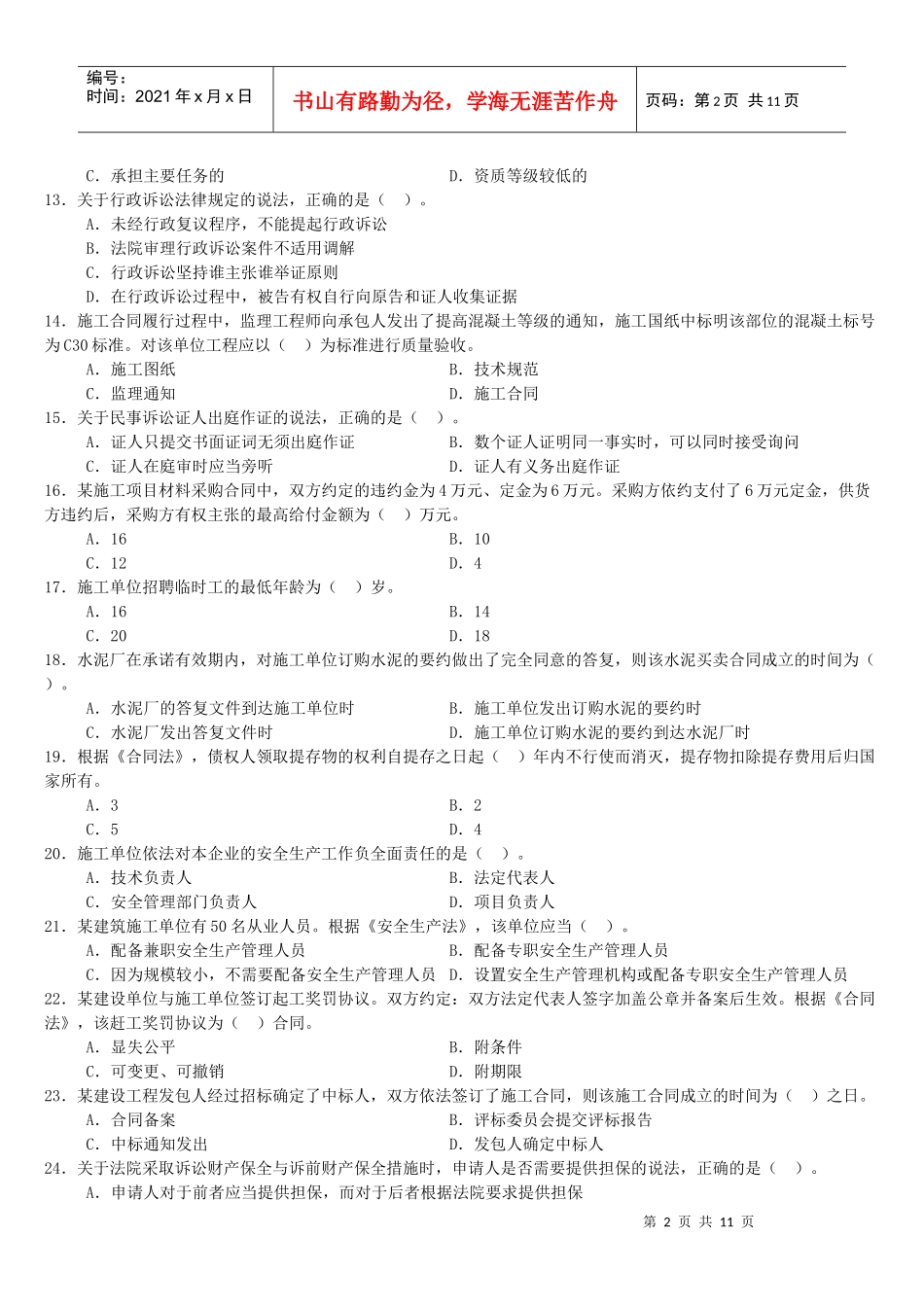 建设工程法规及相关知识试卷 XXXX_第2页