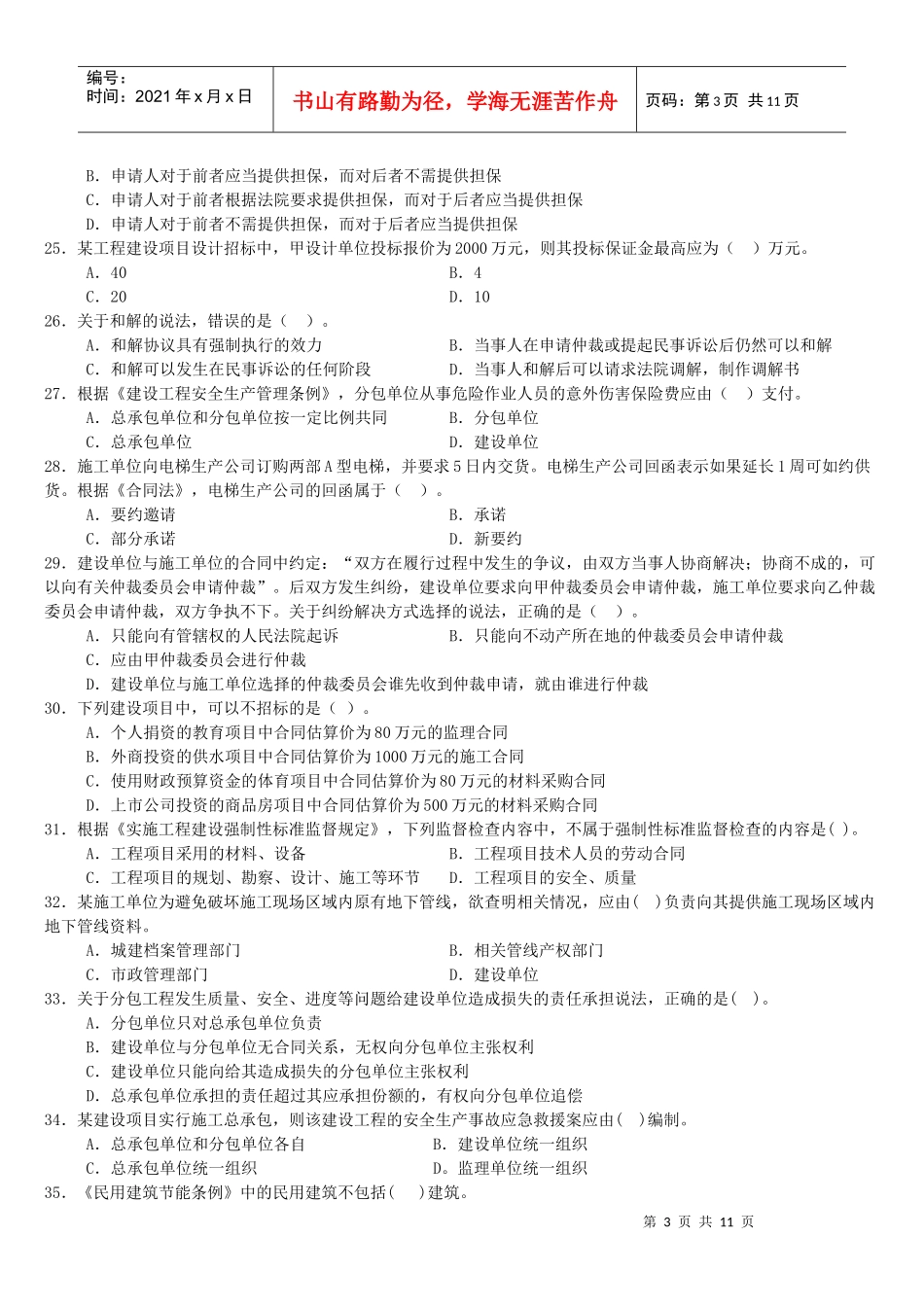 建设工程法规及相关知识试卷 XXXX_第3页