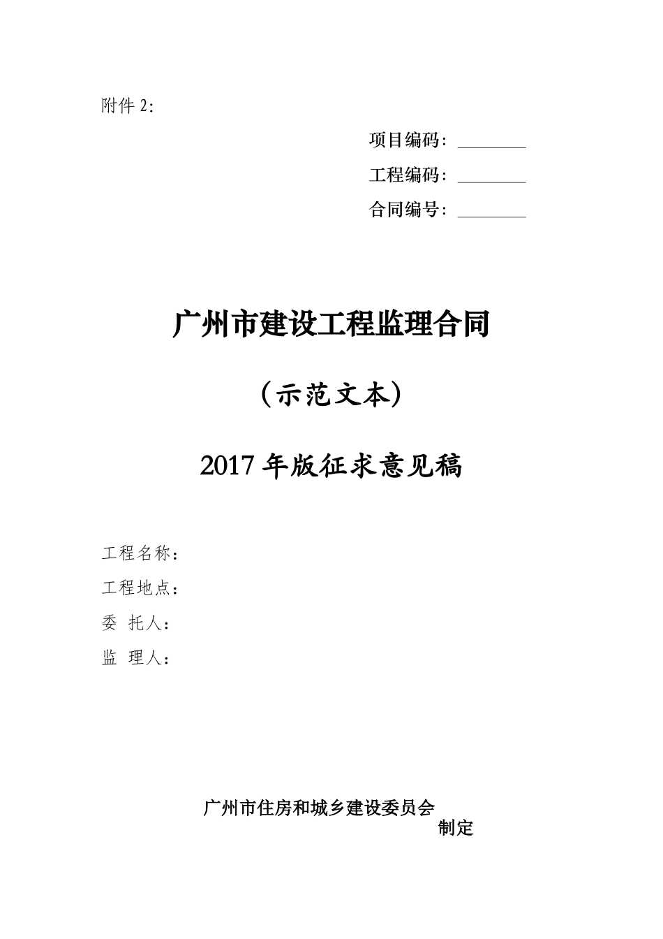 广州市建设工程监理合同(示范文本)年版征求意见稿（DOC45页）_第1页