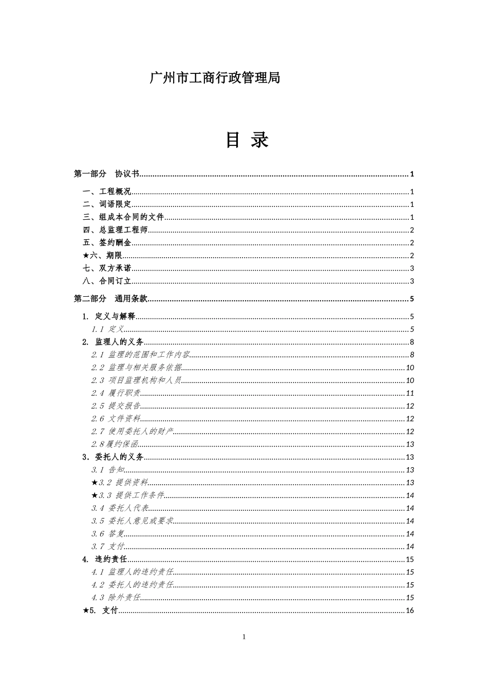 广州市建设工程监理合同(示范文本)年版征求意见稿（DOC45页）_第2页