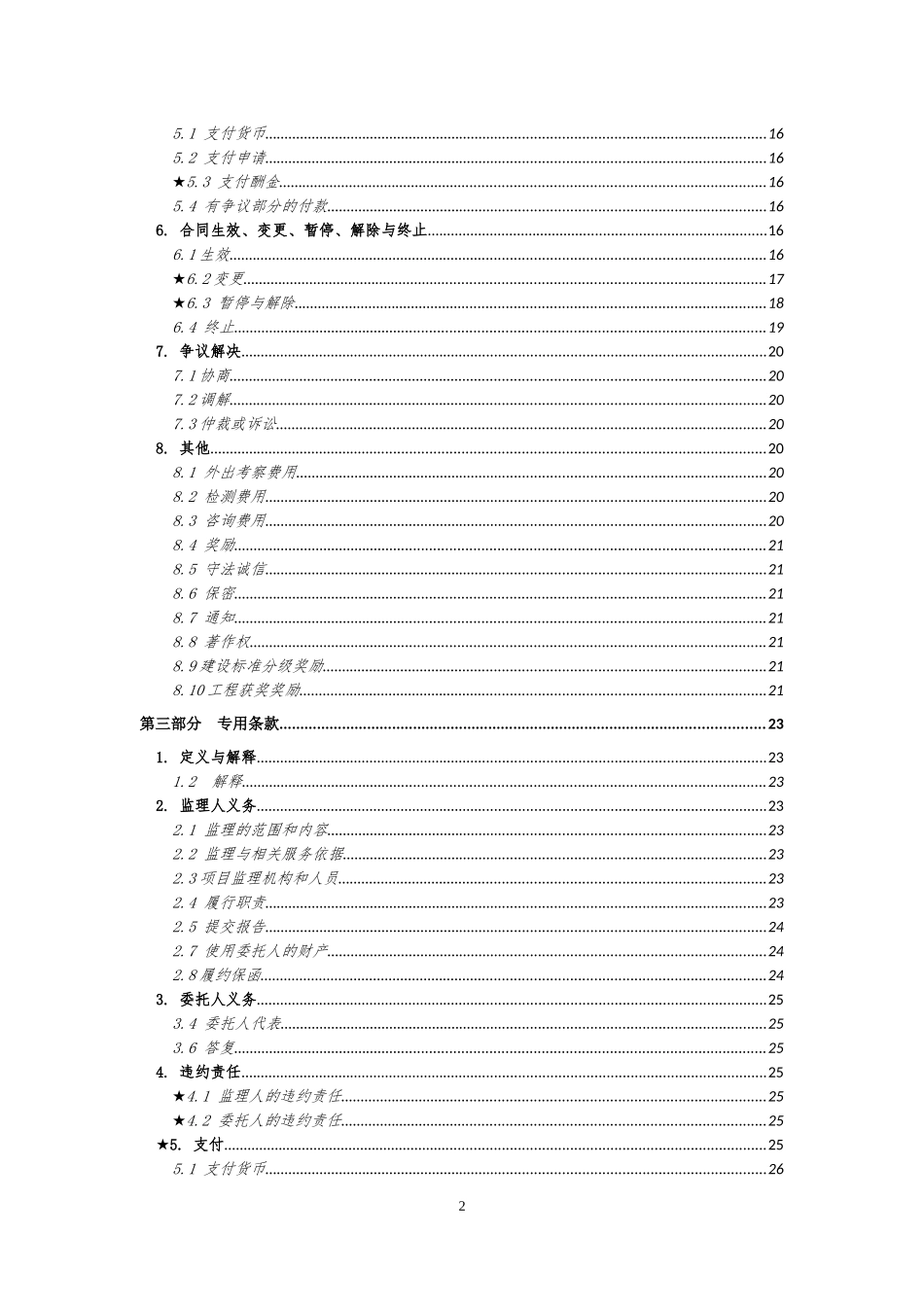 广州市建设工程监理合同(示范文本)年版征求意见稿（DOC45页）_第3页