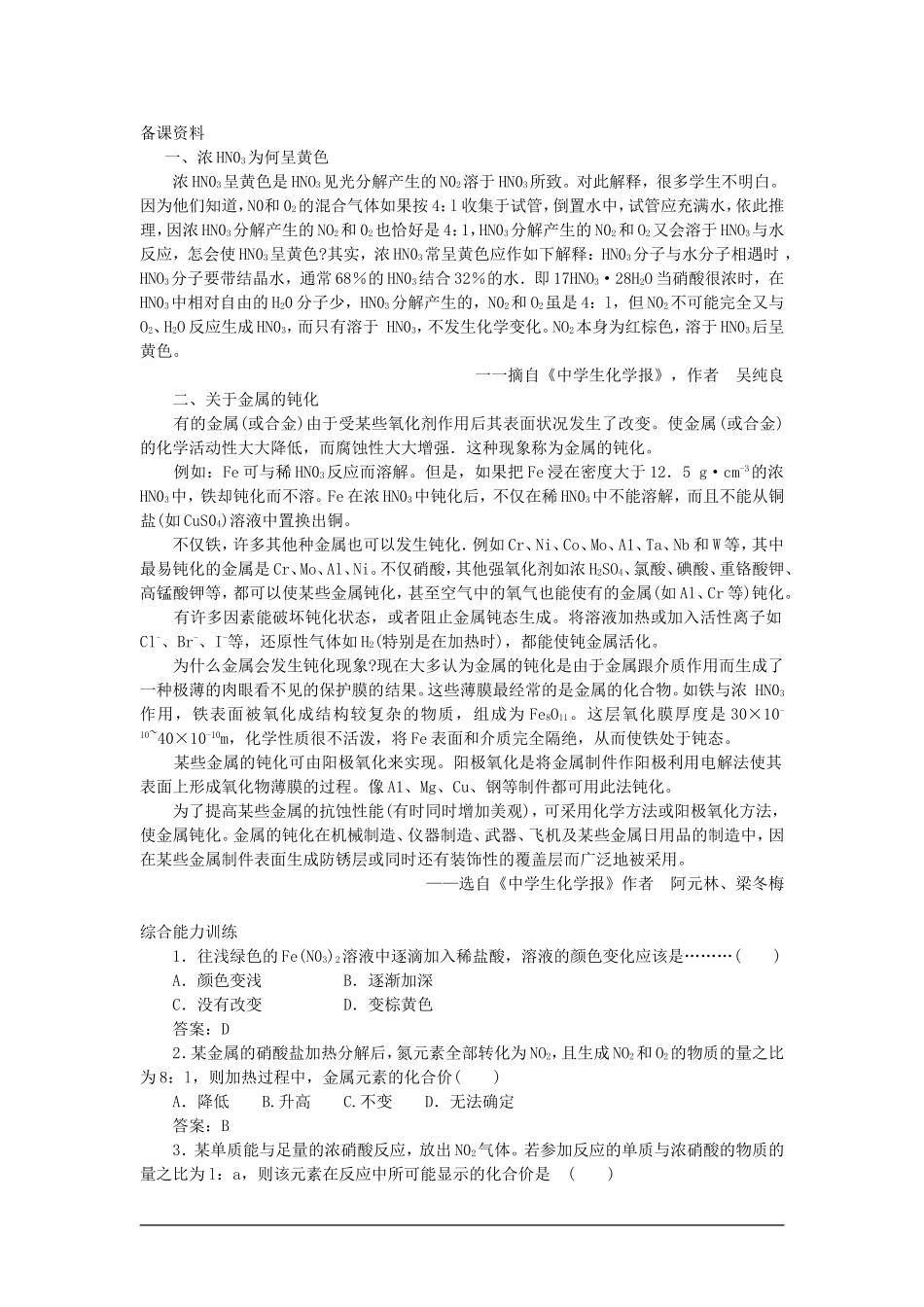 高中化学（大纲版）第二册 第一章  氮族元素 第三节硝酸(备课资料)_第1页