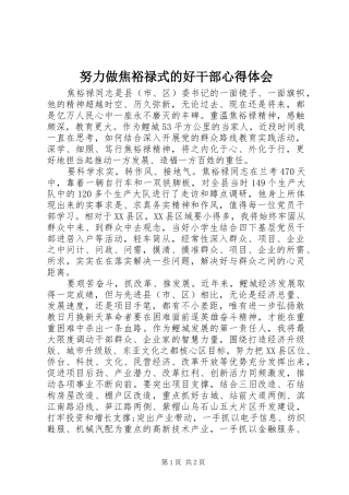 努力做焦裕禄式的好干部心得体会