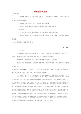高中语文 第一单元之《哈姆莱特》教案 新人教版必修4