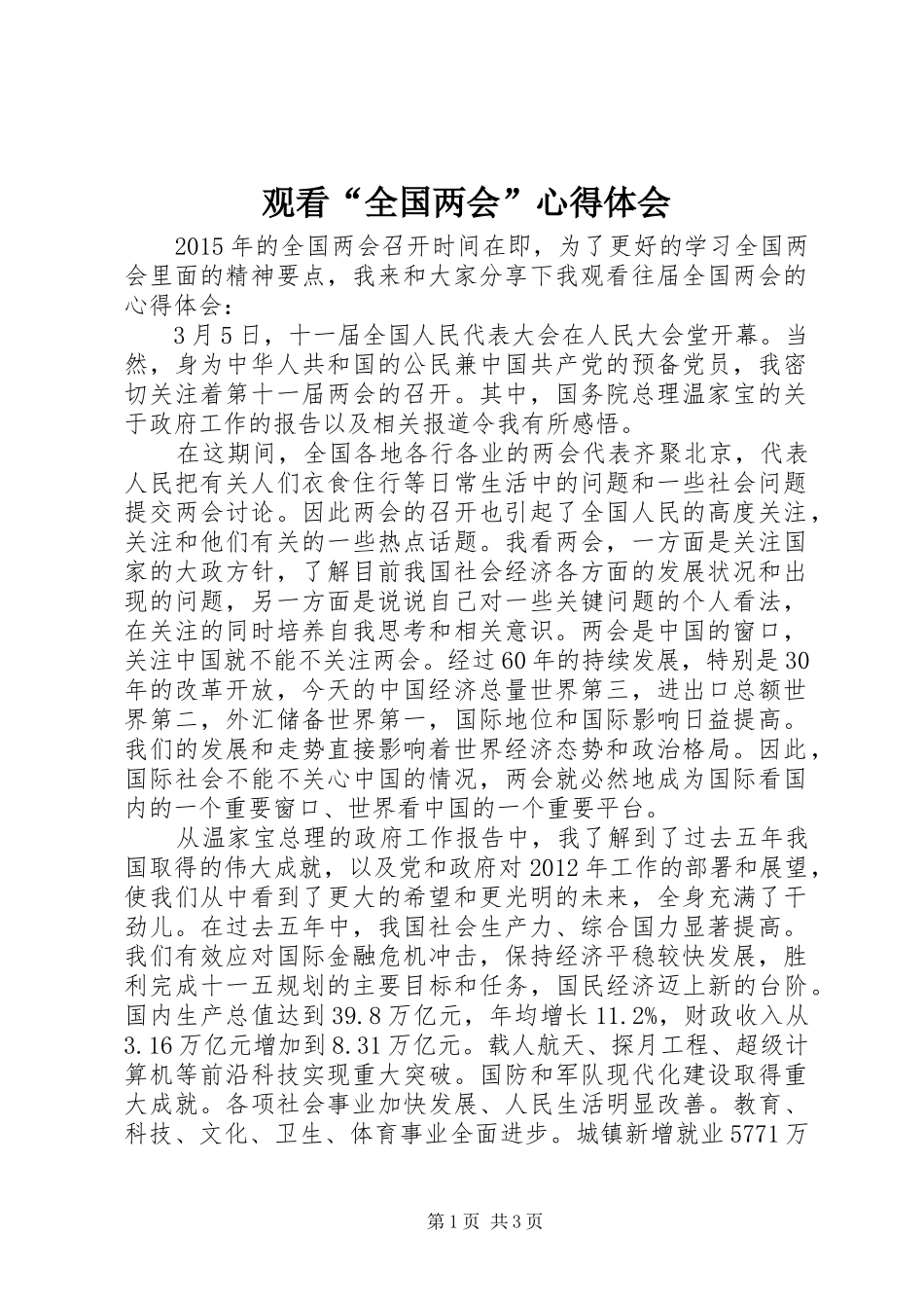 观看“全国两会”心得体会_第1页