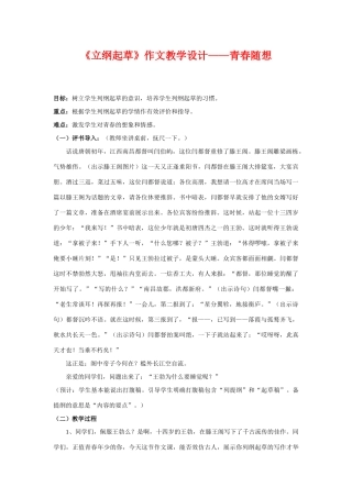 初中语文 《立纲起草》作文教学设计 青春随想