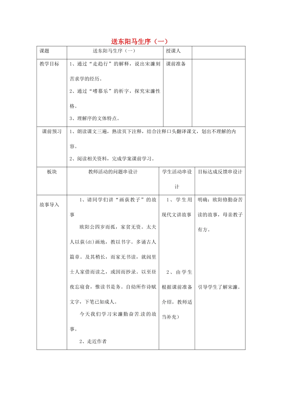 八年级语文下册 第23课《送东阳马生序》教案 苏教版-苏教版初中八年级下册语文教案_第1页