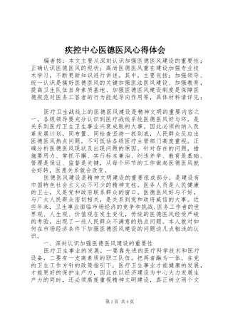 疾控中心医德医风心得体会