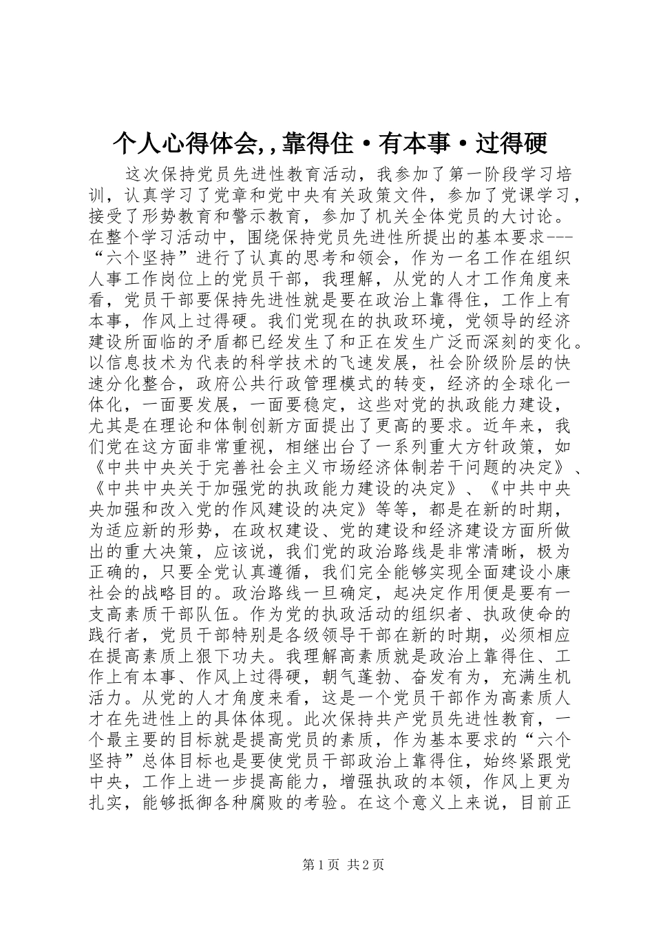 个人心得体会,,靠得住·有本事·过得硬_第1页