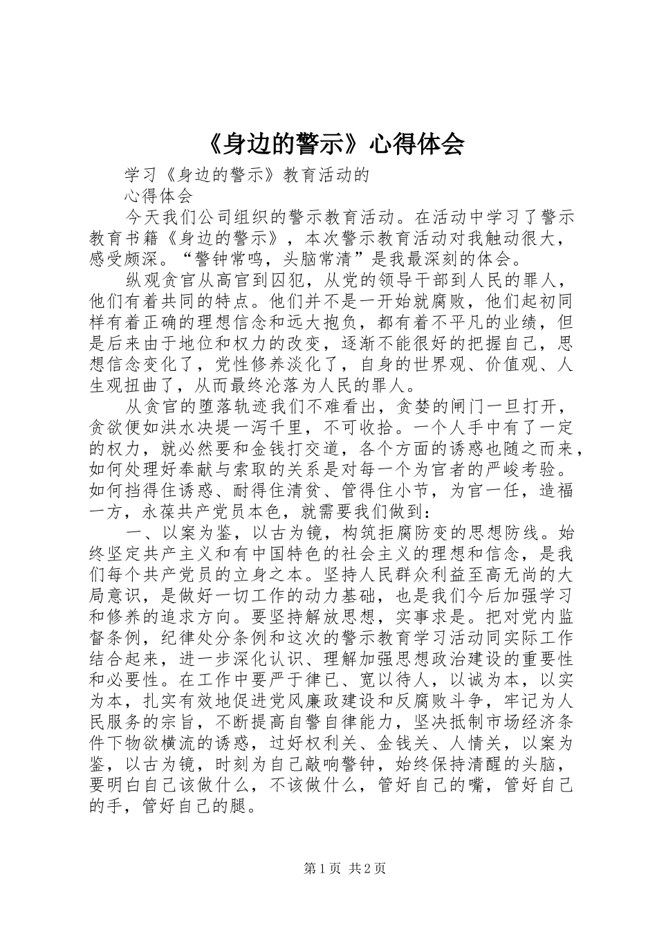 《身边的警示》心得体会_第1页