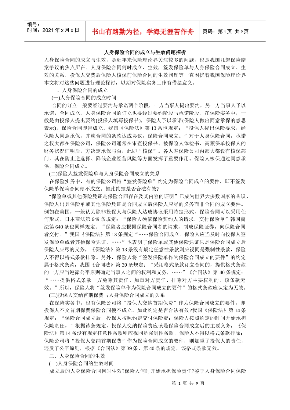 人身保险合同的成立与生效问题探析_第1页