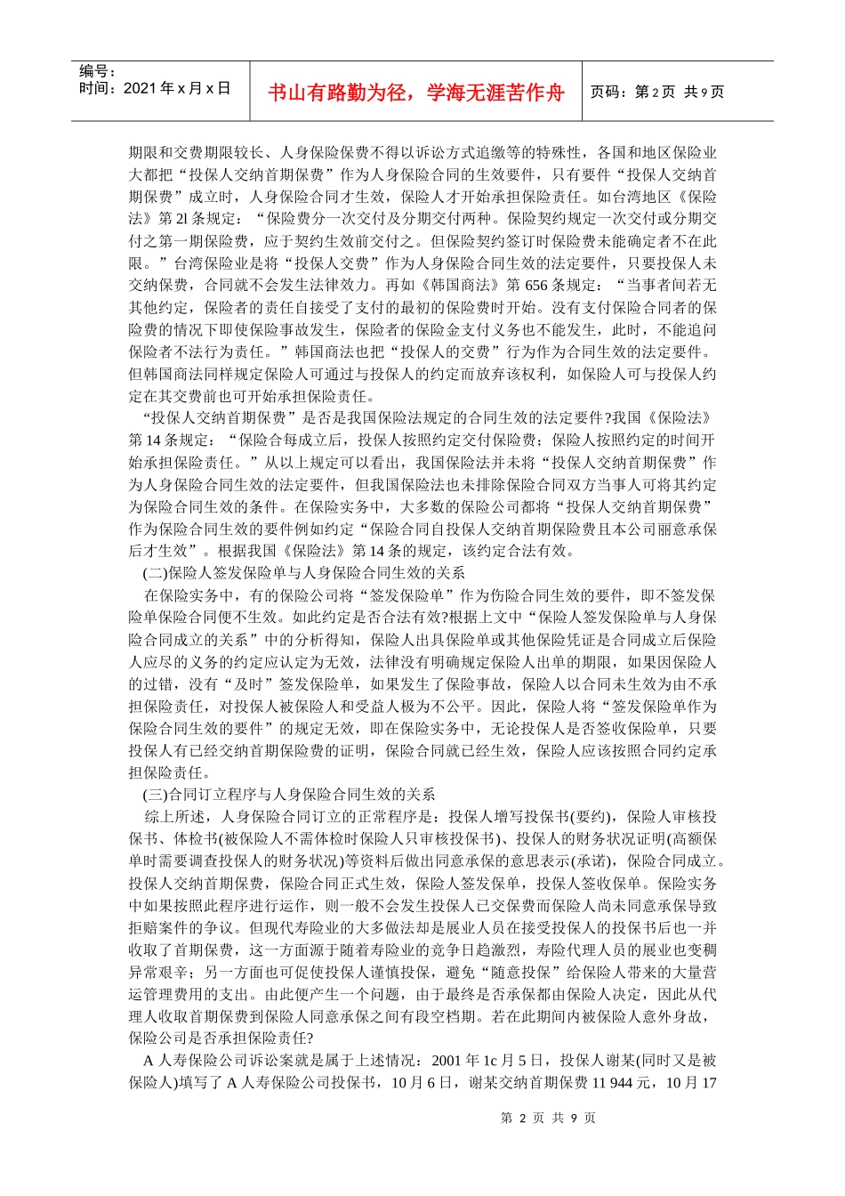 人身保险合同的成立与生效问题探析_第2页