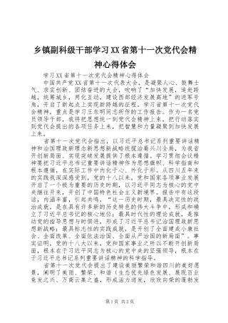 乡镇副科级干部学习XX省第十一次党代会精神心得体会