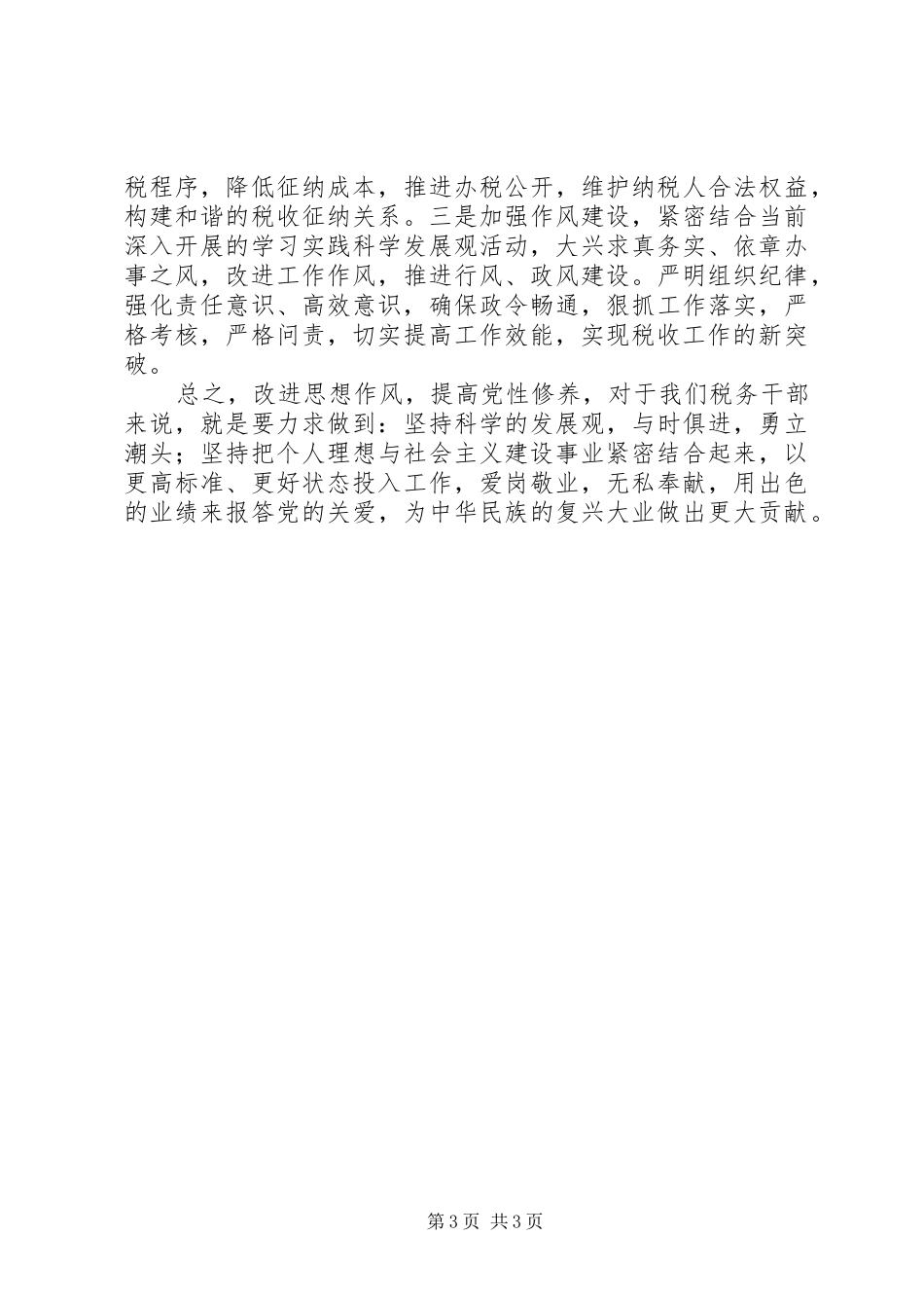 提高党性修养(心得体会)_第3页