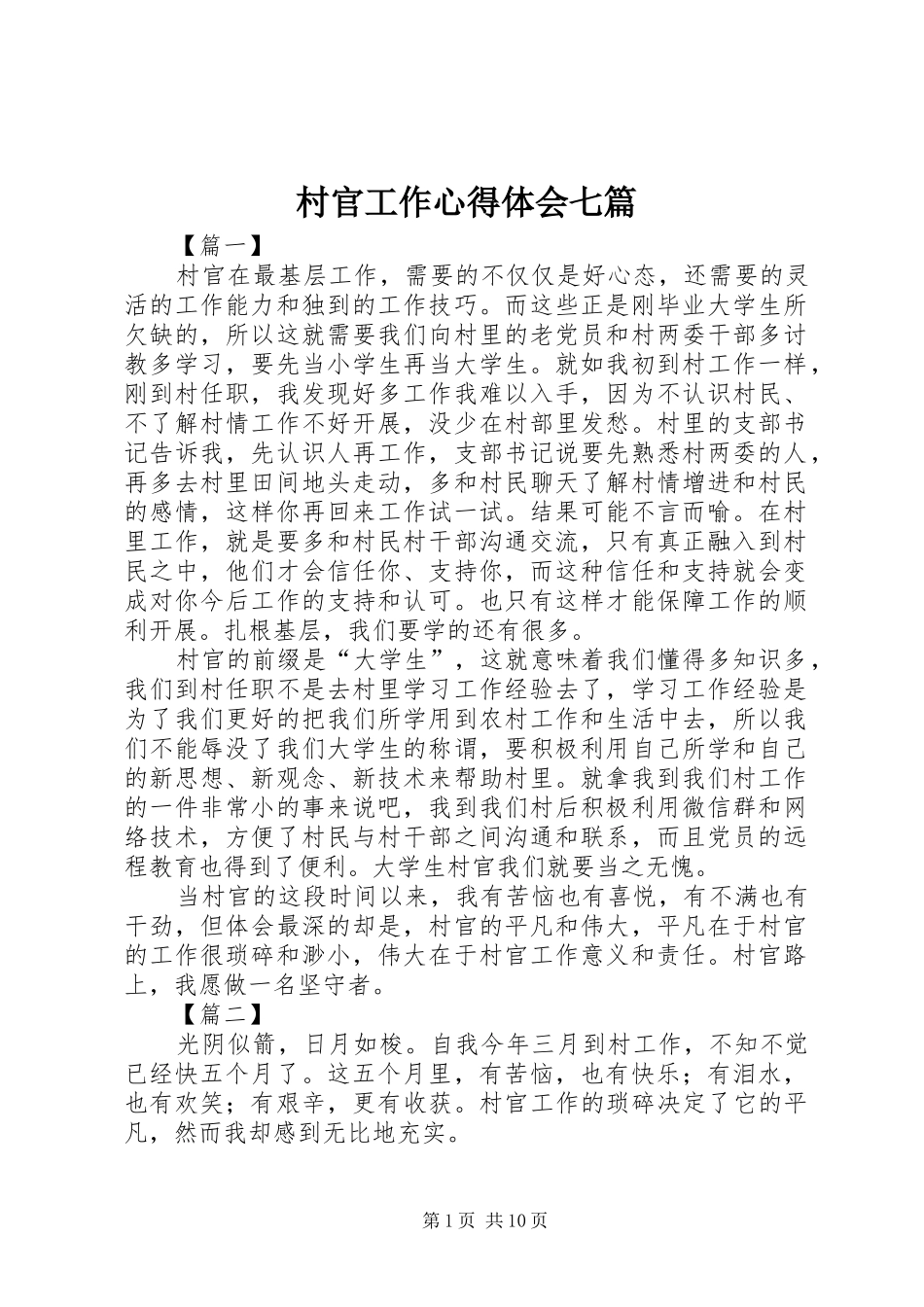 村官工作心得体会七篇_第1页