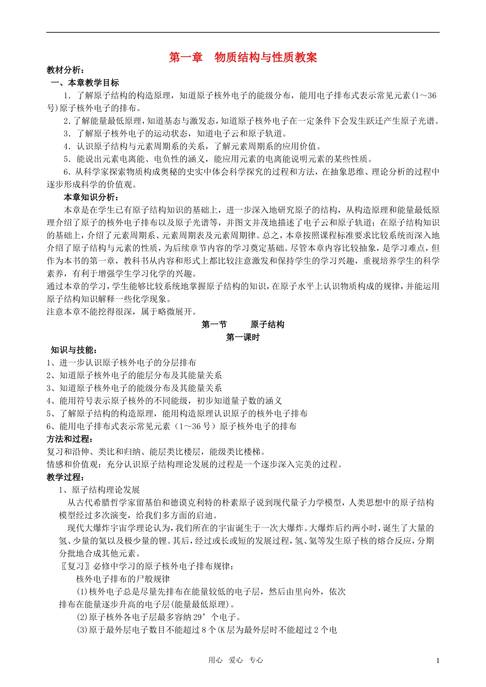 高中化学 第一章 物质结构与性质教案  新人教版选修3_第1页