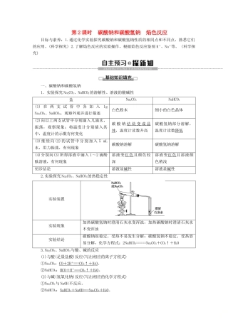 高中化学 第2章 第1节 第2课时 碳酸钠和碳酸氢钠 焰色反应教案 新人教版必修第一册-新人教版高一第一册化学教案