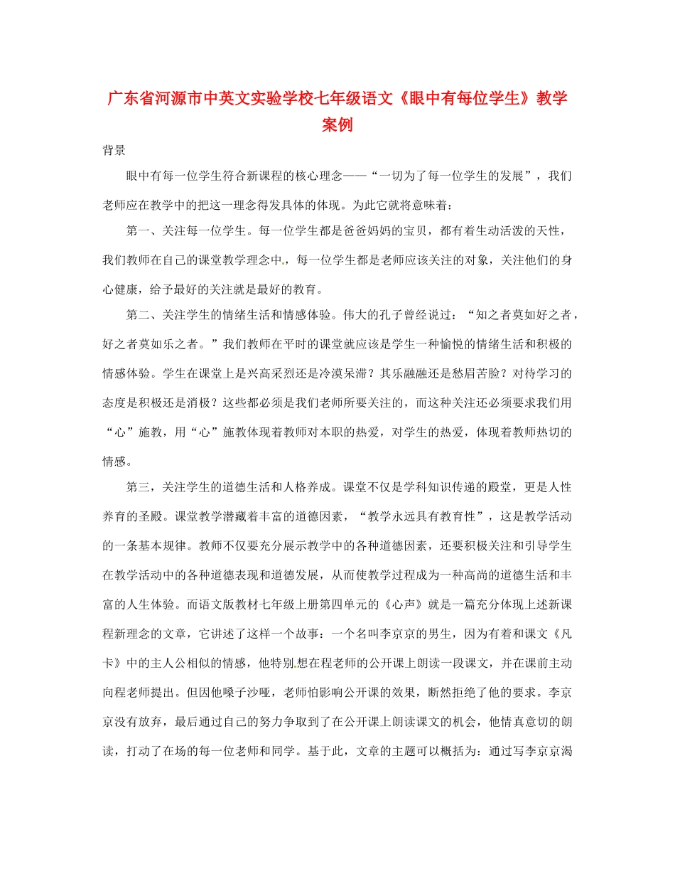 广东省河源市中英文实验学校七年级语文《眼中有每位学生》教学案例_第1页