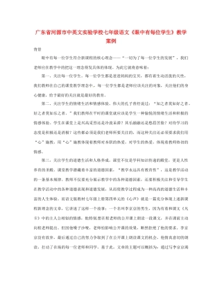 广东省河源市中英文实验学校七年级语文《眼中有每位学生》教学案例