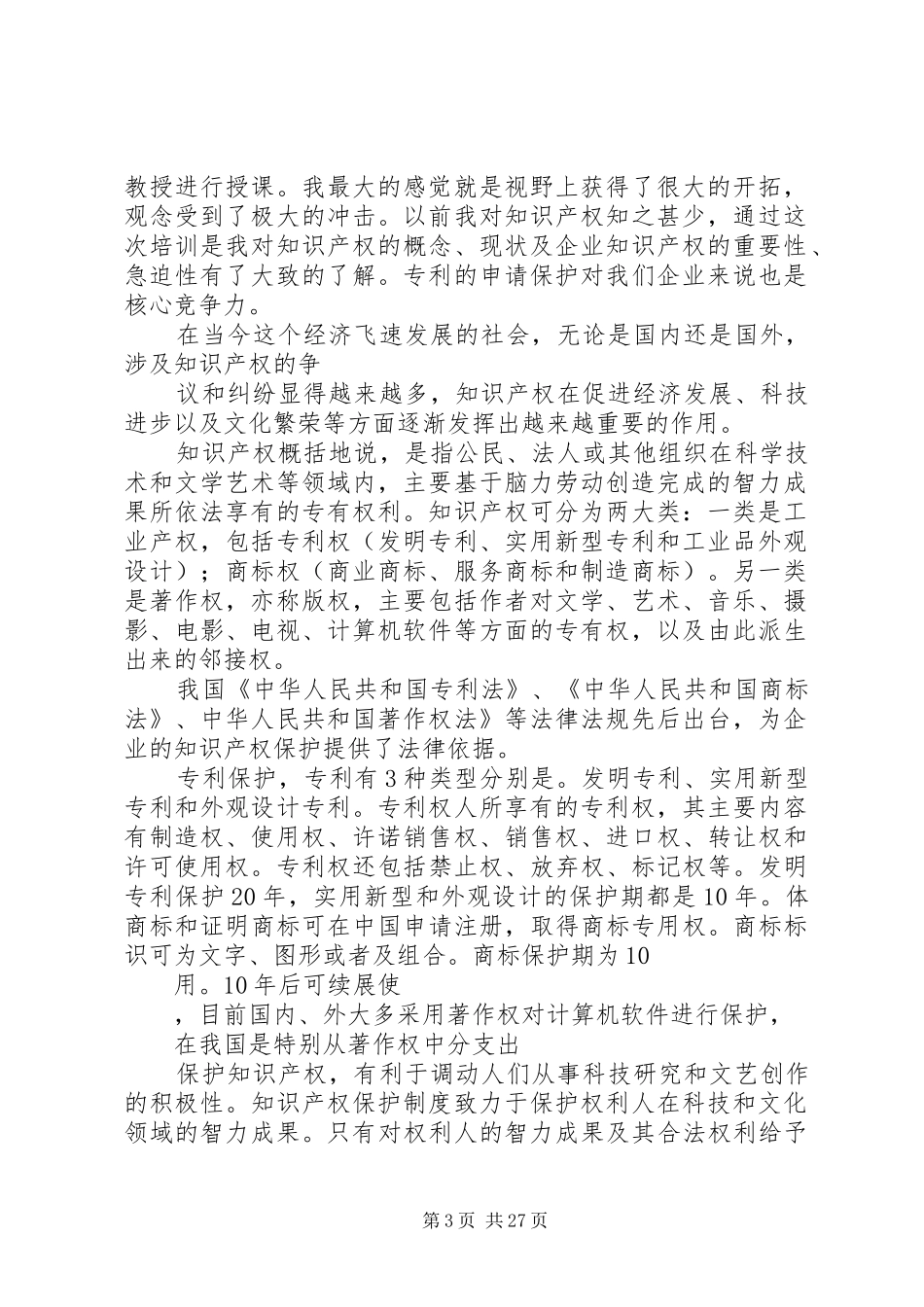 知识产权心得体会_第3页