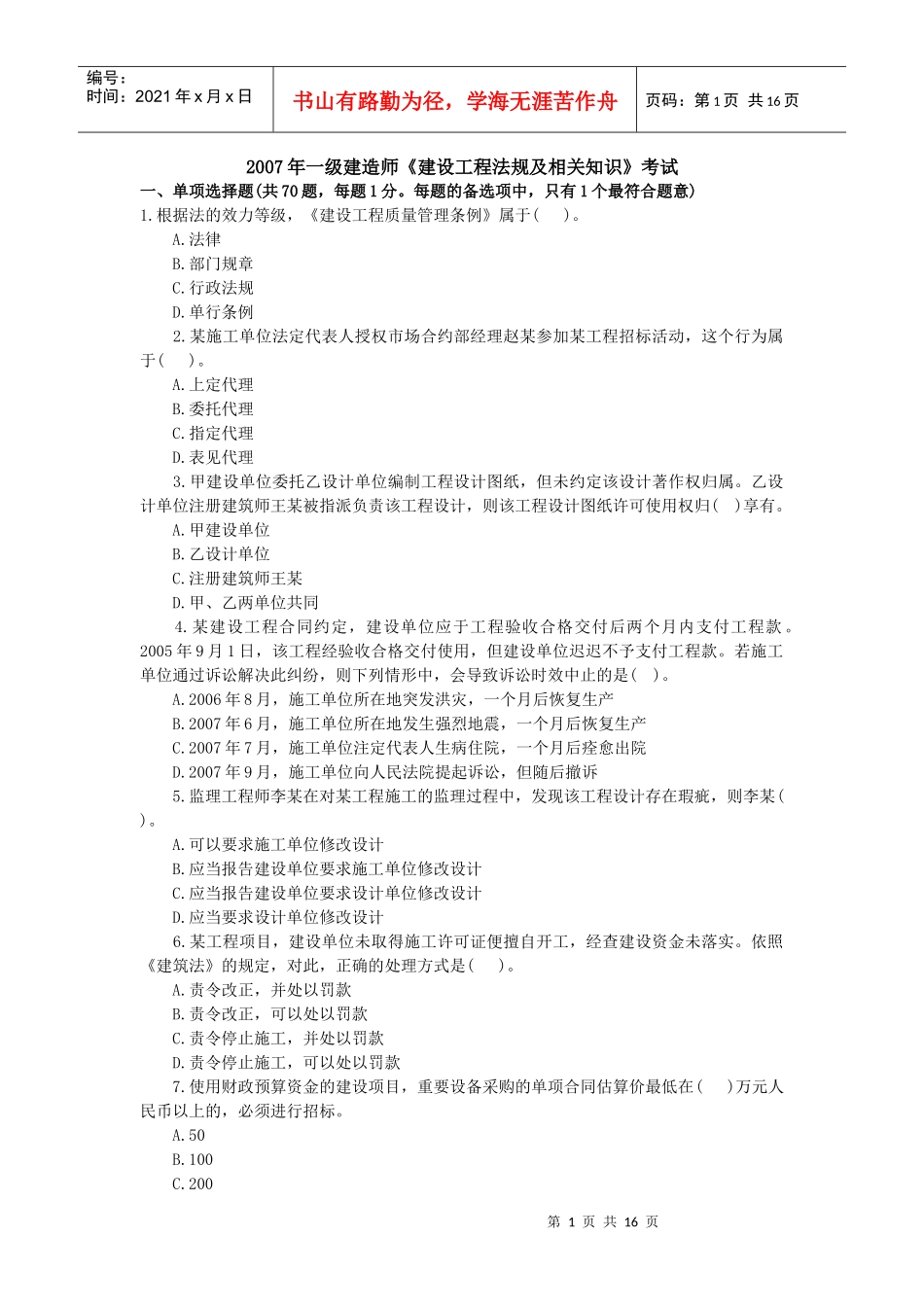 《建设工程法规及相关知识》总结_第1页