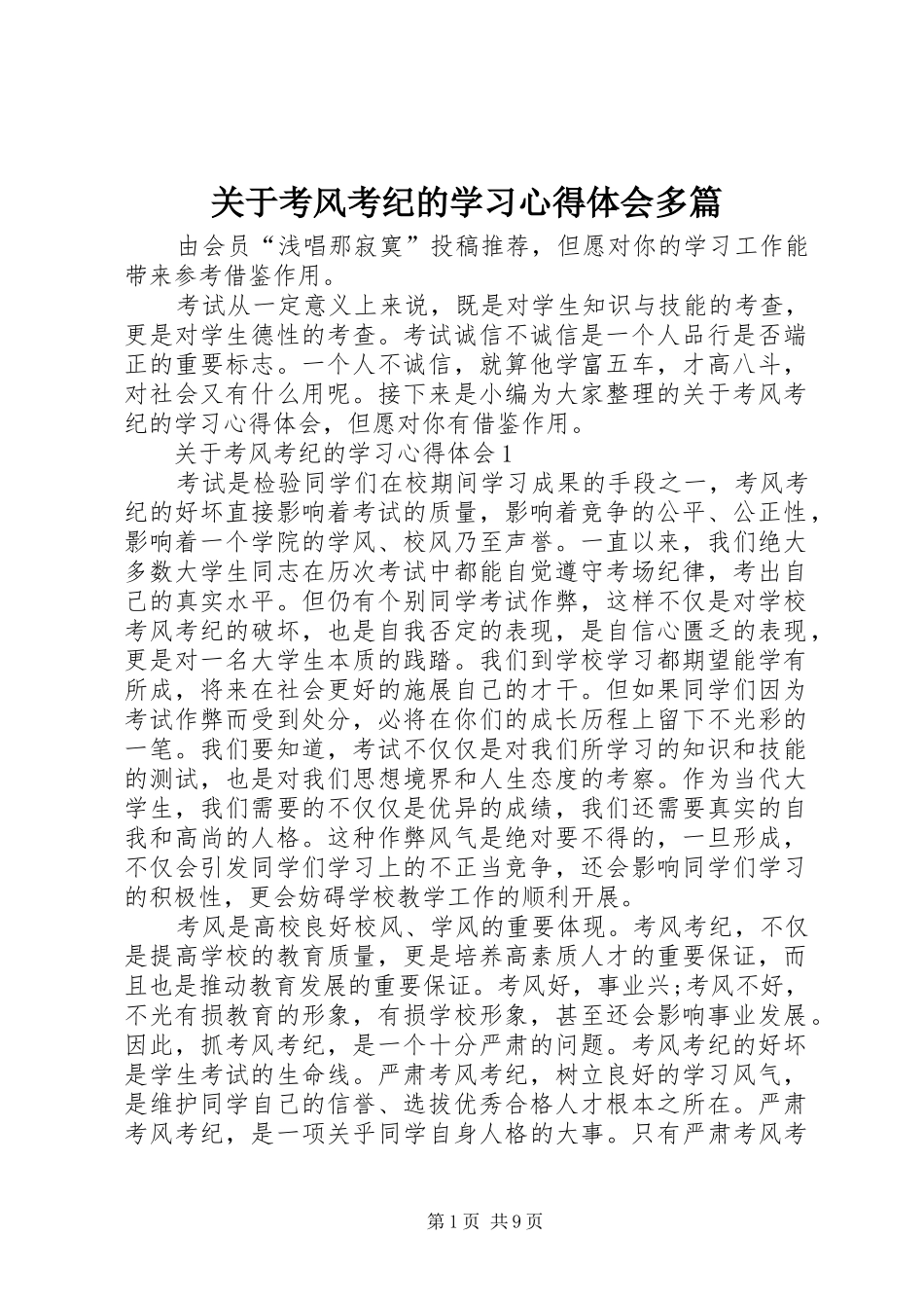 关于考风考纪的学习心得体会多篇_第1页