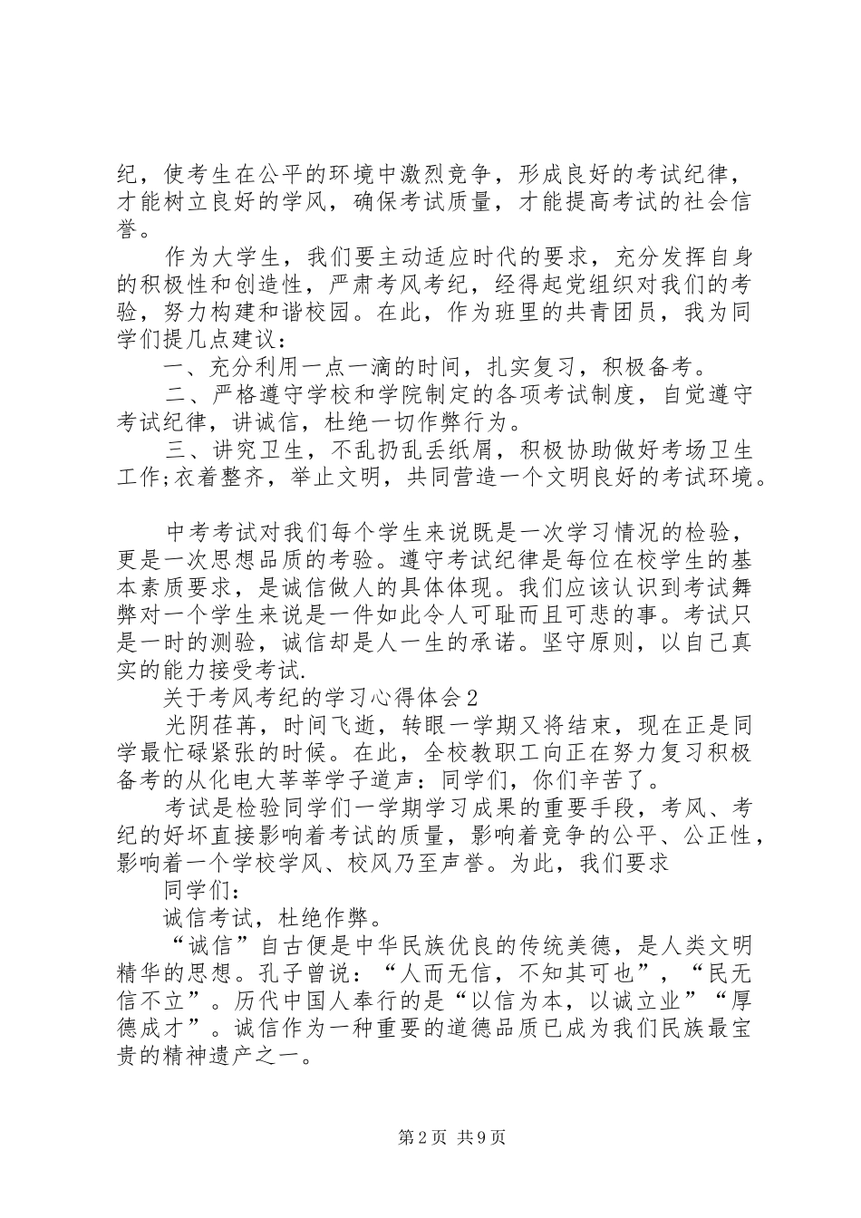 关于考风考纪的学习心得体会多篇_第2页