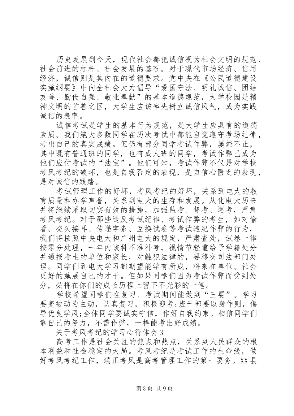 关于考风考纪的学习心得体会多篇_第3页
