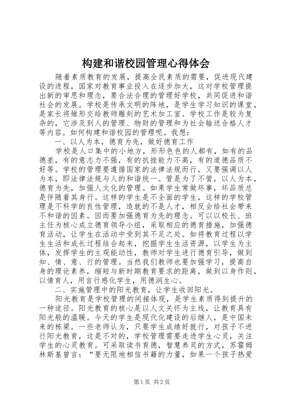 构建和谐校园管理心得体会_第1页