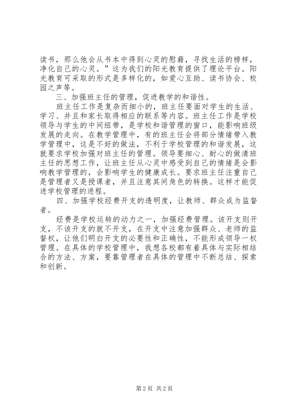 构建和谐校园管理心得体会_第2页