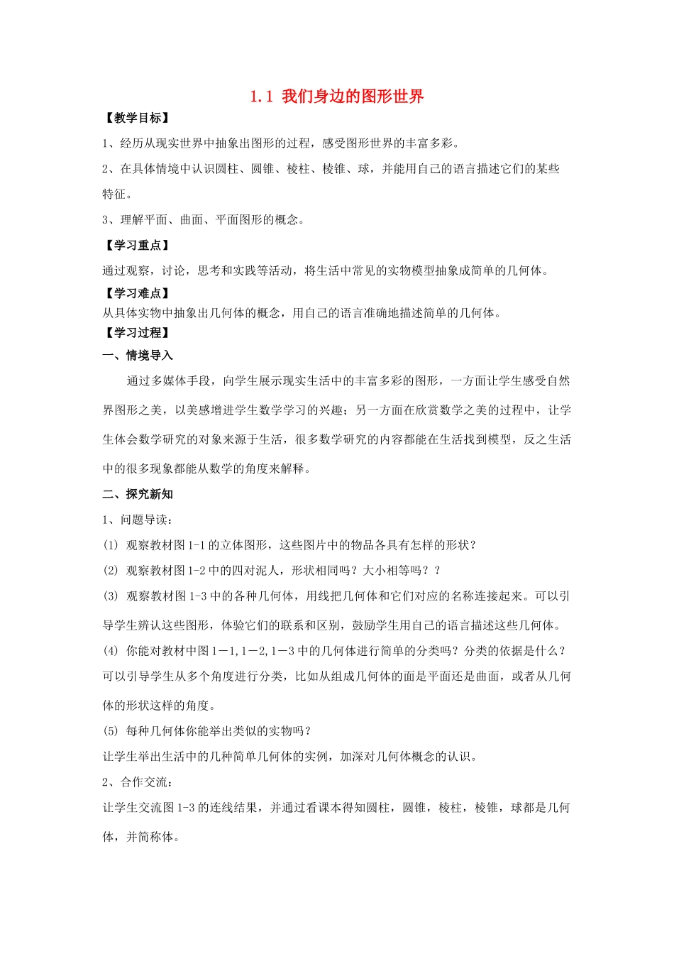 学年七年级数学上册 第1章 基本的几何图形 1.1 我们身边的图形世界教案 （新版）青岛版-（新版）青岛版初中七年级上册数学教案_第1页