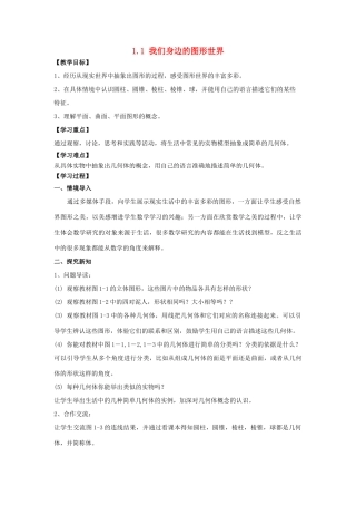学年七年级数学上册 第1章 基本的几何图形 1.1 我们身边的图形世界教案 （新版）青岛版-（新版）青岛版初中七年级上册数学教案