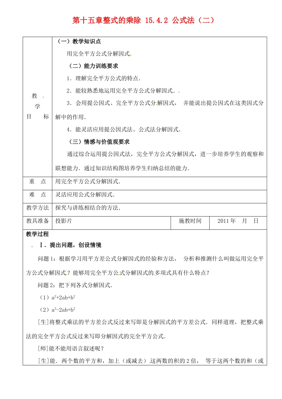 山东省淄博市高青县第三中学八年级数学上册 第十五章 整式的乘除 15.4.2 公式法（二）教案 新人教版_第1页